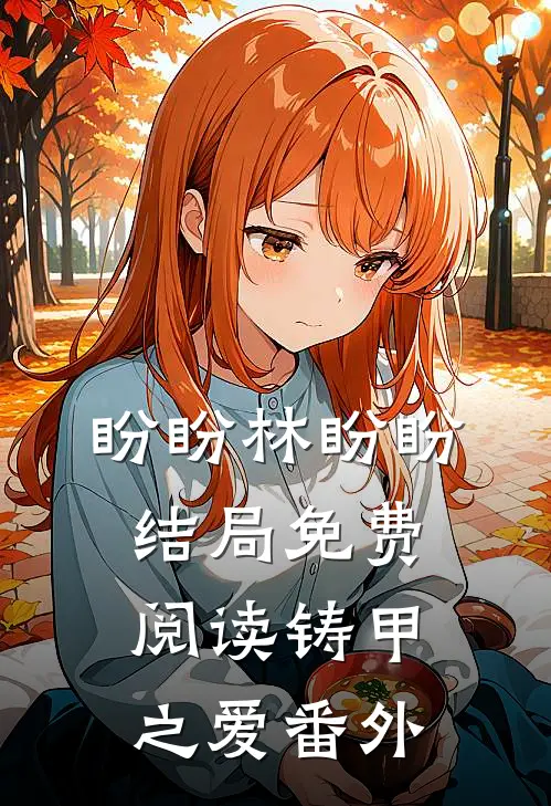 盼盼林盼盼结局免费阅读铸甲之爱番外