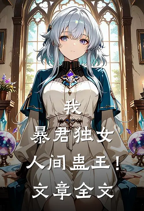 我,暴君独女,人间蛊王!文章全文阅读