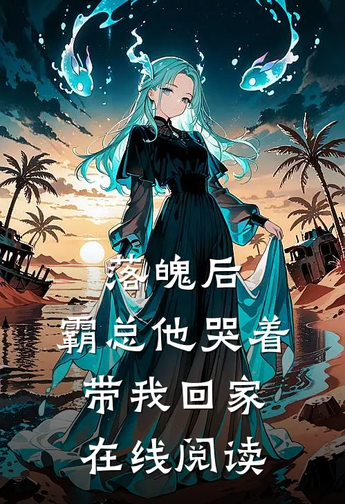 落魄后,霸总他哭着带我回家在线阅读