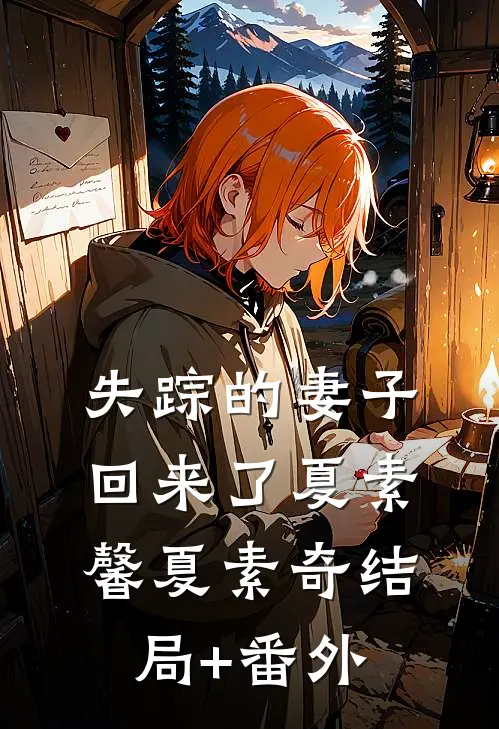 失踪的妻子回来了夏素馨夏素奇结局+番外