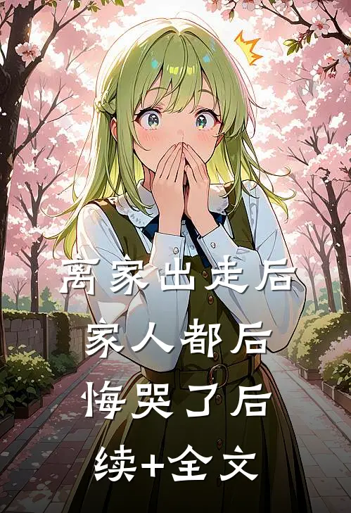 离家出走后，家人都后悔哭了后续+全文