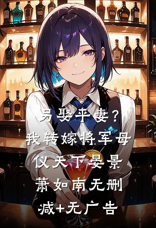 另娶平妻？我转嫁将军母仪天下晏景萧如南无删减+无广告