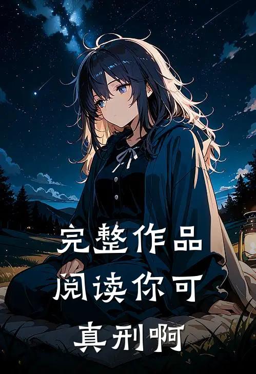 完整作品阅读你可真刑啊