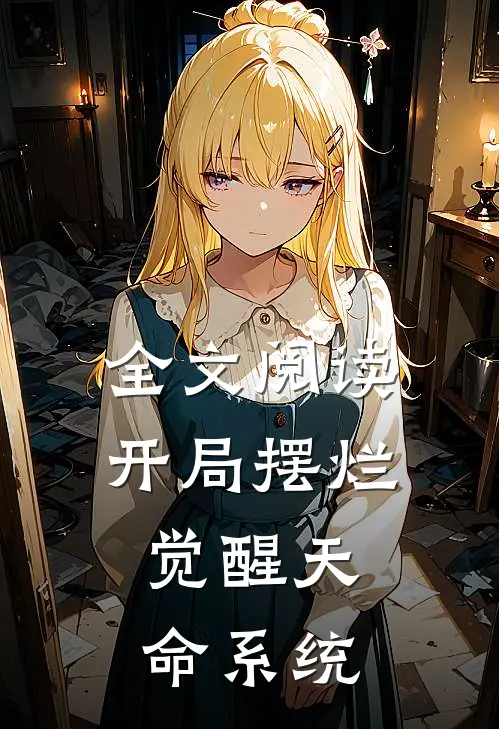 全文阅读开局摆烂,觉醒天命系统