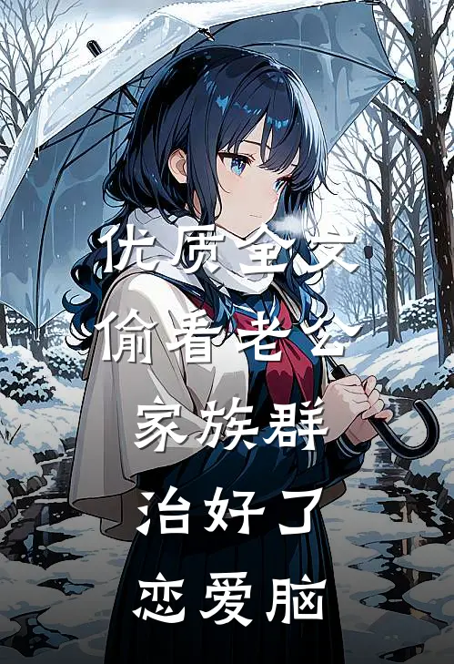 优质全文偷看老公家族群，治好了恋爱脑