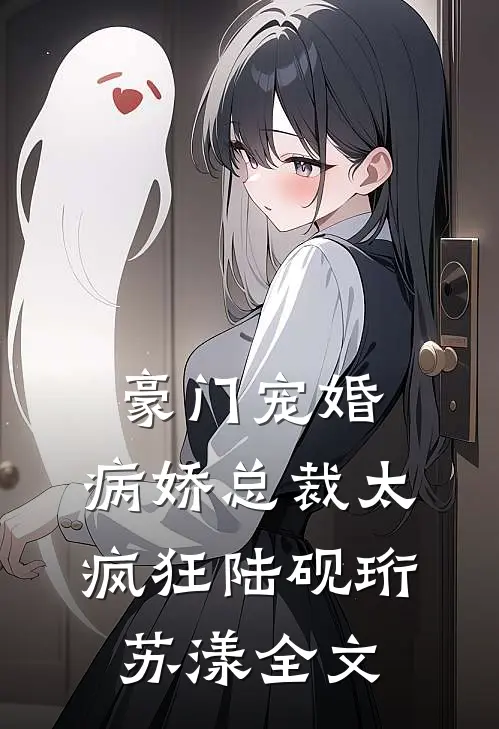 豪门宠婚：病娇总裁太疯狂陆砚珩苏漾全文