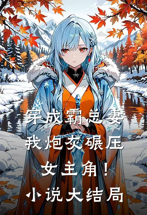 穿成霸总妻,我炮灰碾压女主角!大结局