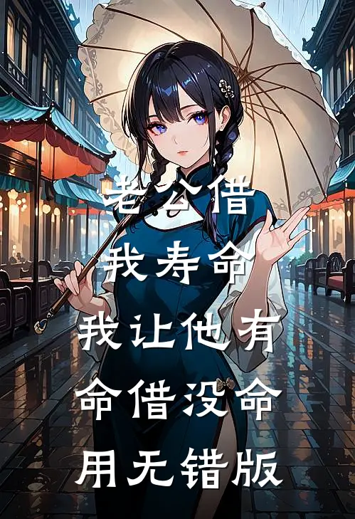 老公借我寿命，我让他有命借没命用无错版