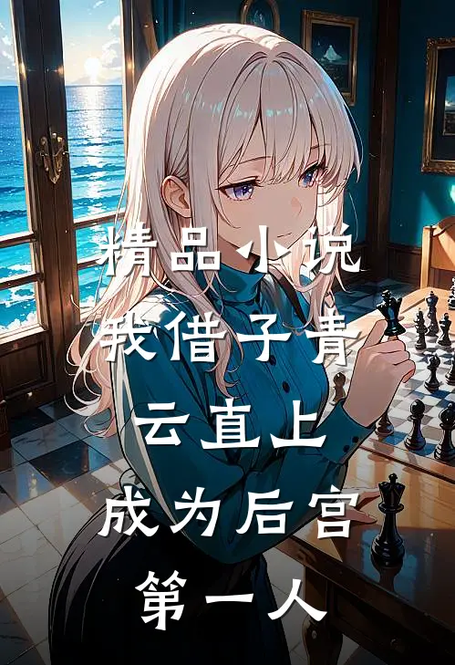 精品小说我借子青云直上，成为后宫第一人
