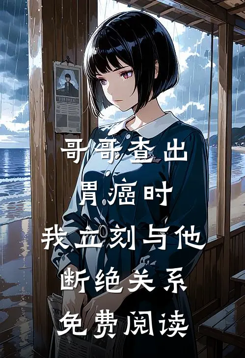 哥哥查出胃癌时，我立刻与他断绝关系免费阅读