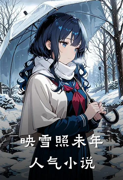 映雪照未年人气小说