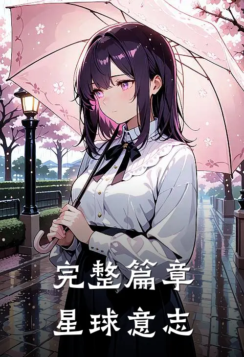 完整篇章星球意志