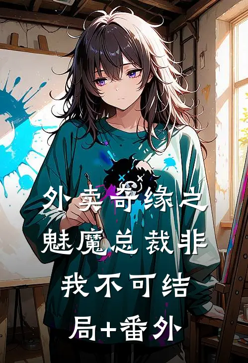外卖奇缘之魅魔总裁非我不可结局+番外