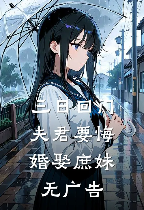 三日回门，夫君要悔婚娶庶妹无广告