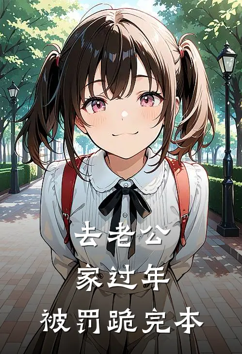 去老公家过年，被罚跪完本