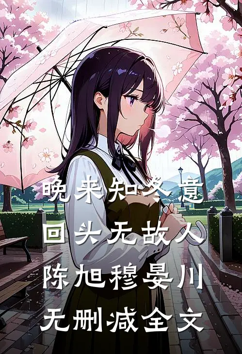 晚来知冬意，回头无故人陈旭穆晏川无删减全文