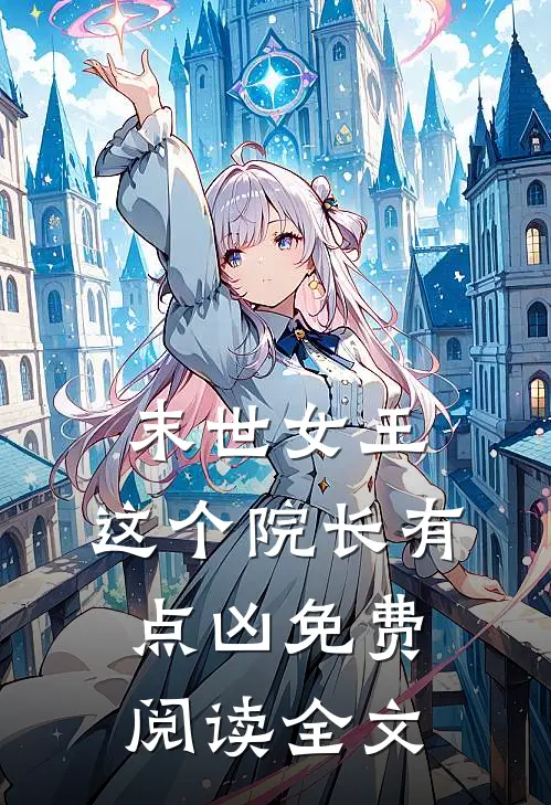 末世女王：这个院长有点凶免费阅读全文