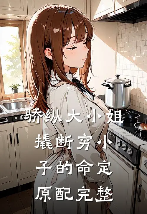 骄纵大小姐撬断穷小子的命定原配完整