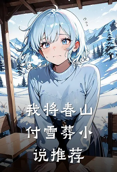 我将春山付雪葬小说推荐