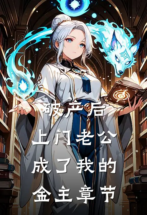 破产后，上门老公成了我的金主章节