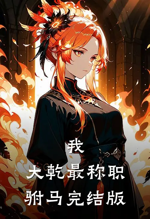我,大乾最称职驸马完结版免费阅读