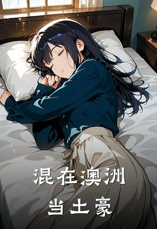 混在澳洲当土豪