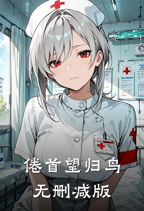 倦首望归鸟无删减版