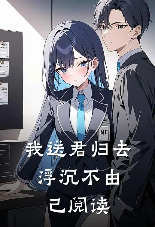 我送君归去，浮沉不由己阅读