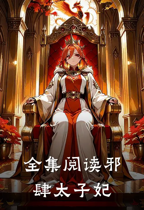 全集阅读邪肆太子妃免费阅读