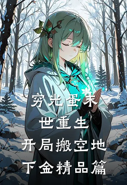 穷光蛋末世重生，开局搬空地下金精品篇