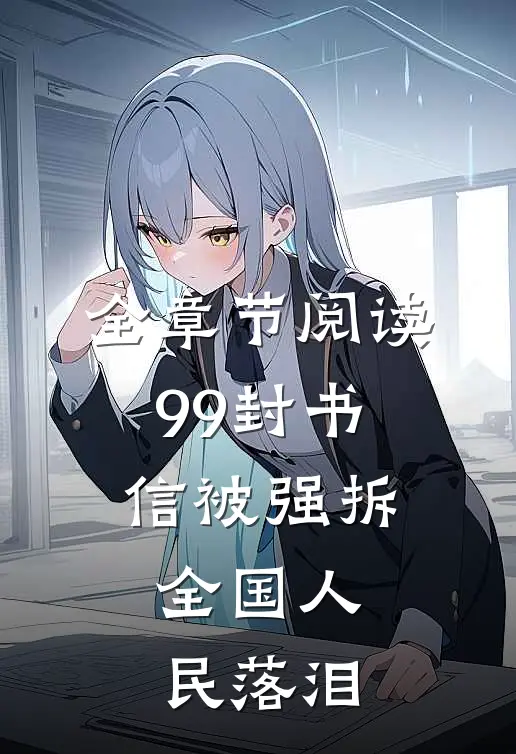 全章节阅读99封书信被强拆，全国人民落泪