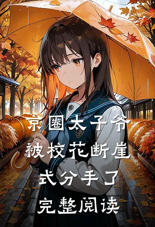 京圈太子爷被校花断崖式分手了完整阅读