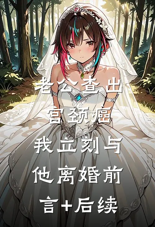 老公查出宫颈癌，我立刻与他离婚前言+后续