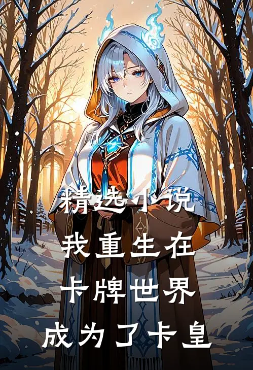 精选小说我重生在卡牌世界，成为了卡皇
