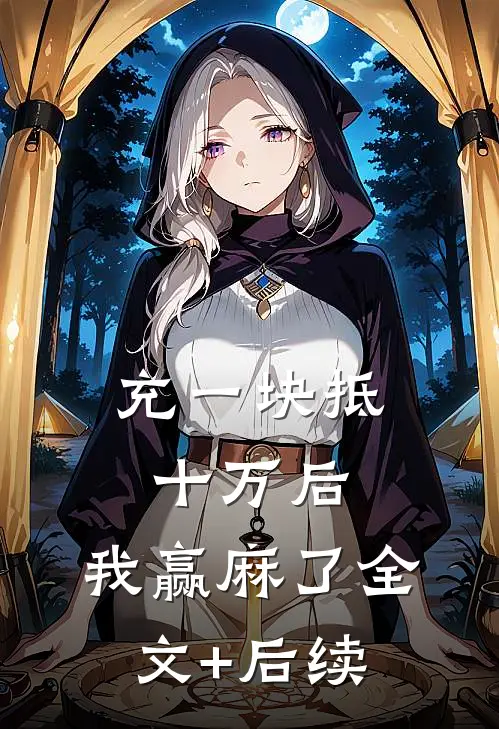充一块抵十万后，我赢麻了全文+后续