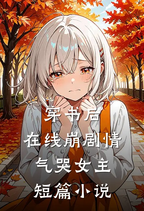 穿书后，在线崩剧情气哭女主短篇小说