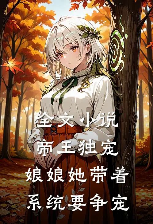 全文小说帝王独宠：娘娘她带着系统要争宠