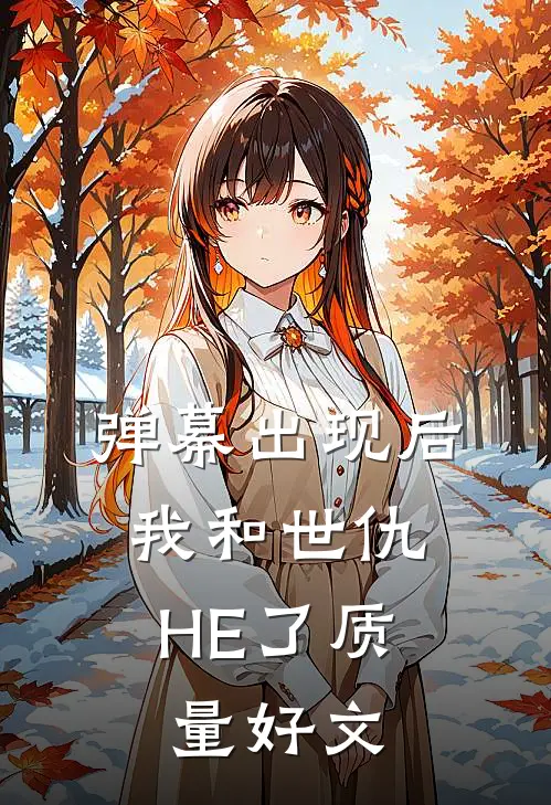 弹幕出现后，我和世仇HE了质量好文