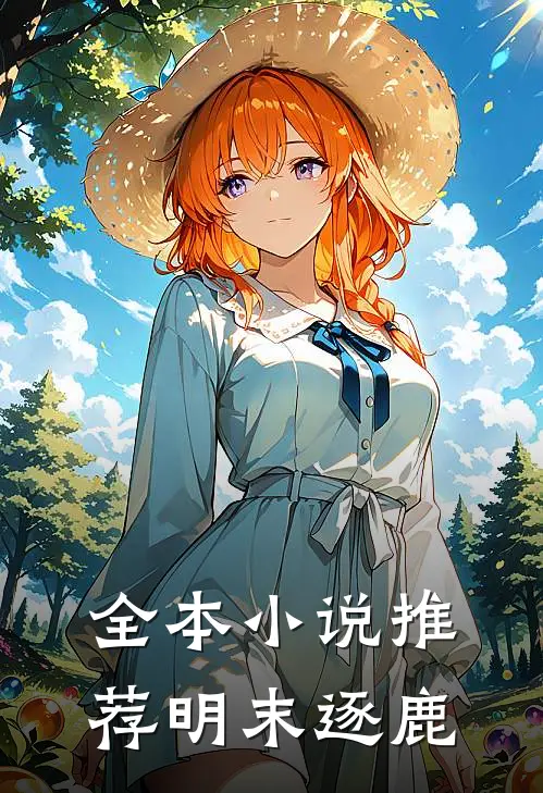 全本小说推荐明末逐鹿