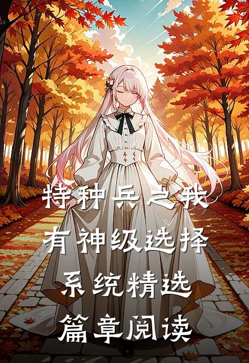 特种兵之我有神级选择系统精选篇章阅读