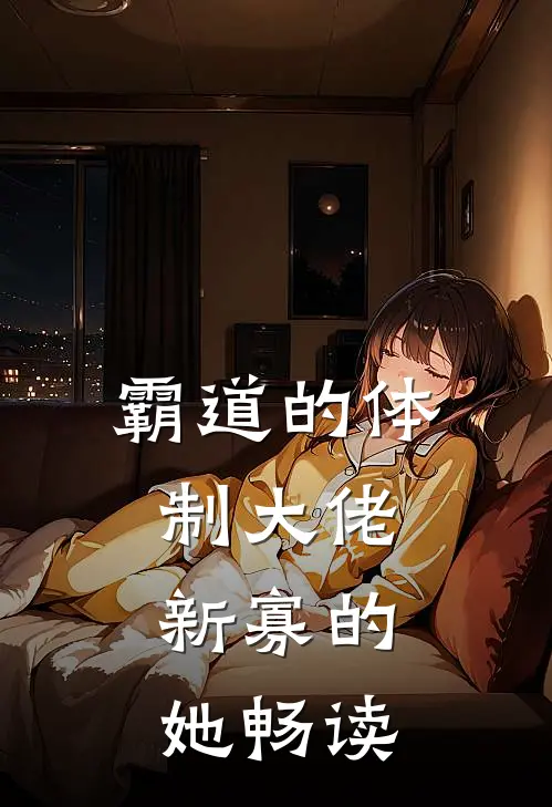 霸道的体制大佬，新寡的她畅读