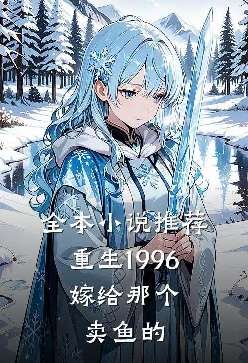 全本推荐重生1996,嫁给那个卖鱼的女人