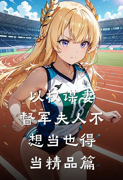 以权谋妻,督军夫人不想当也得当精品篇