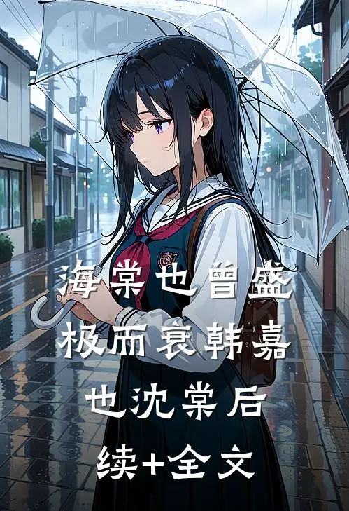 海棠也曾盛极而衰韩嘉也沈棠后续+全文