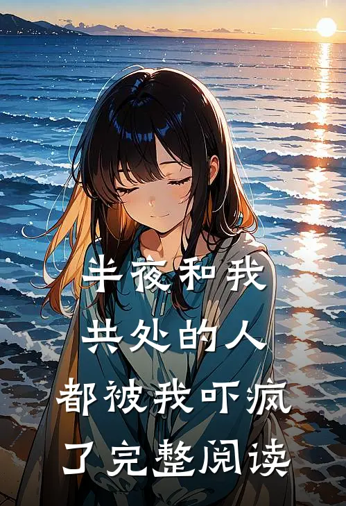半夜和我共处的人，都被我吓疯了完整阅读