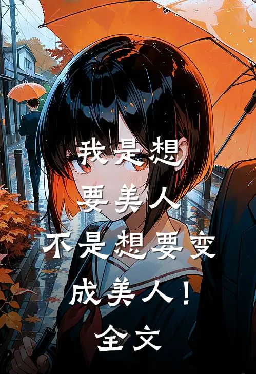 我是想要美人,不是想要变成美人!全文阅读