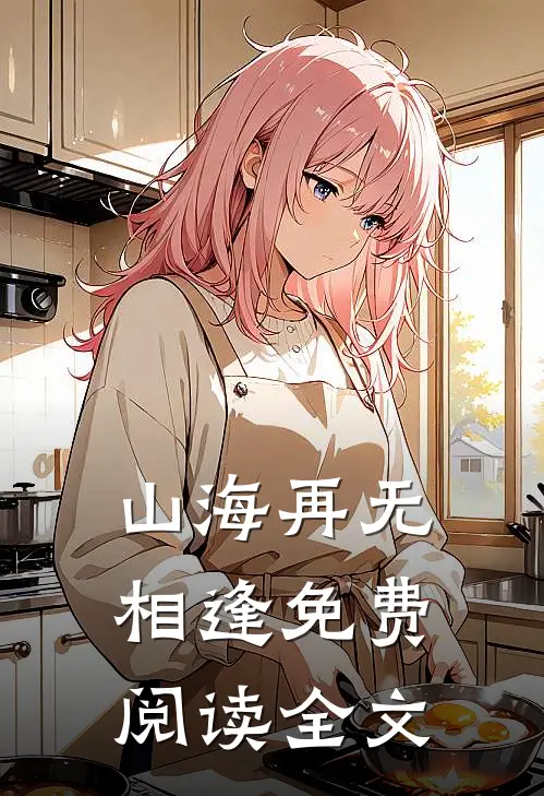 山海再无相逢免费阅读全文
