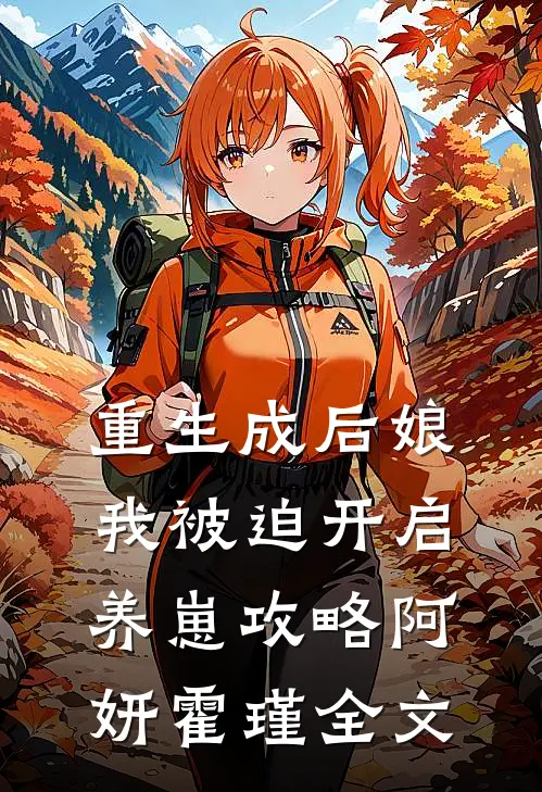 重生成后娘，我被迫开启养崽攻略阿妍霍瑾全文