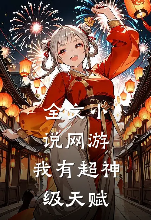 全文小说网游：我有超神级天赋