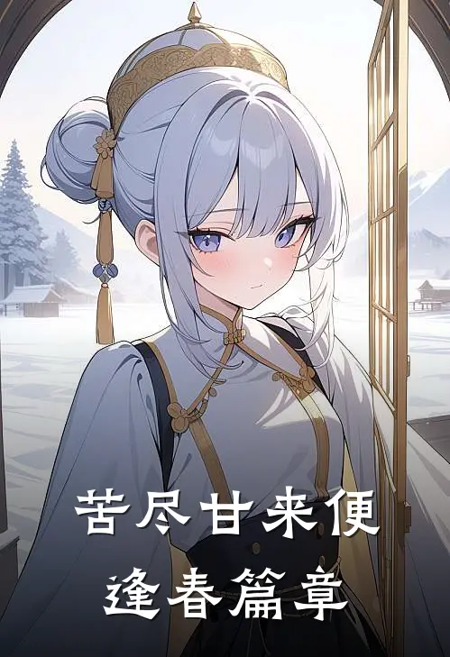 苦尽甘来便逢春篇章
